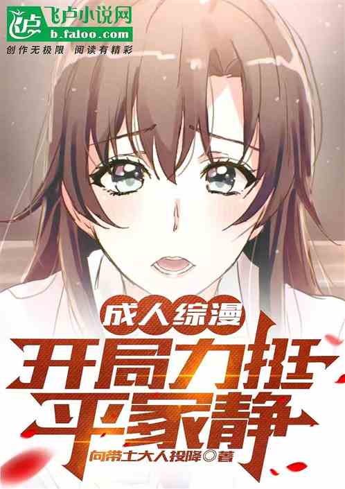 成人综漫：开局力挺平冢静
