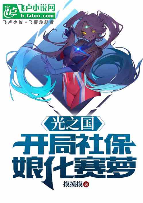 光之国开局力挺娘化赛萝