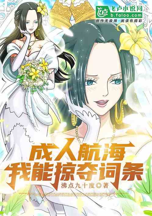 成人航海：我能掠夺词条