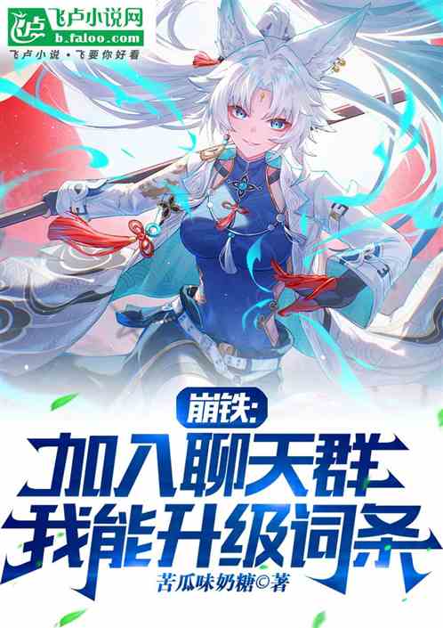 崩铁:加入聊天群