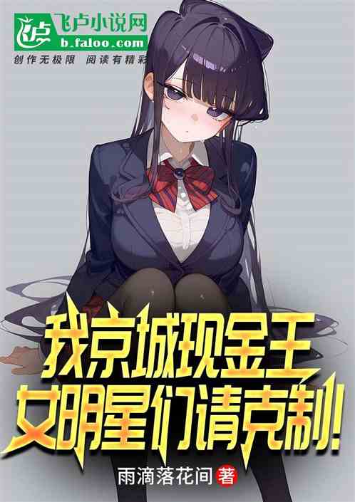 我京城现金王，女明星们请克制！