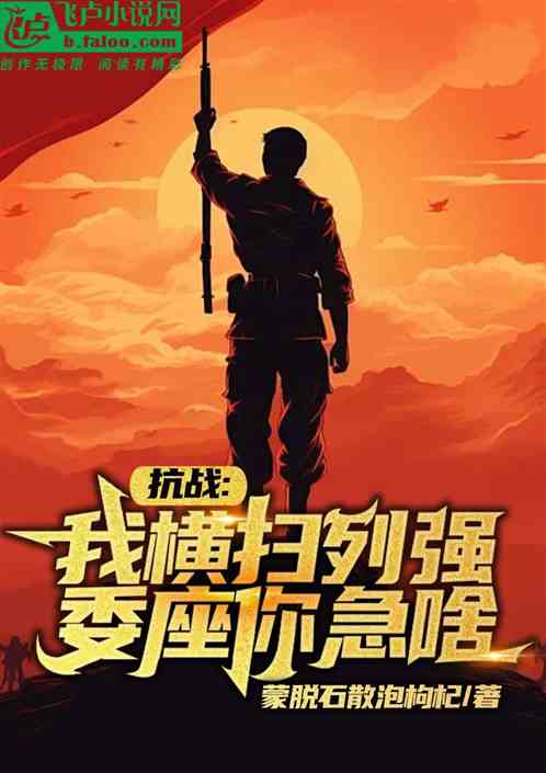 抗战：我横扫列强，委座你急啥