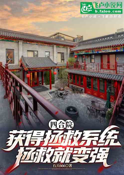 四合院获得拯救系统，拯救就变强