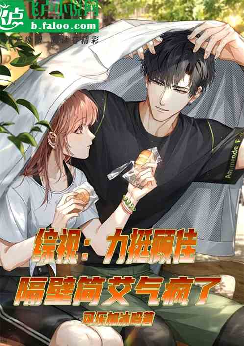 综视：力挺顾佳，隔壁简艾气坏了