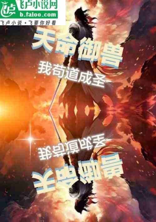 天命御兽，我苟道成圣