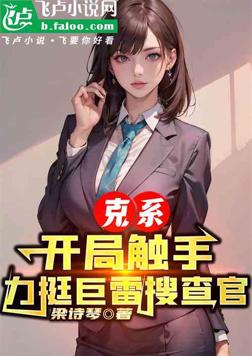 力挺巨雷搜查官的小说
