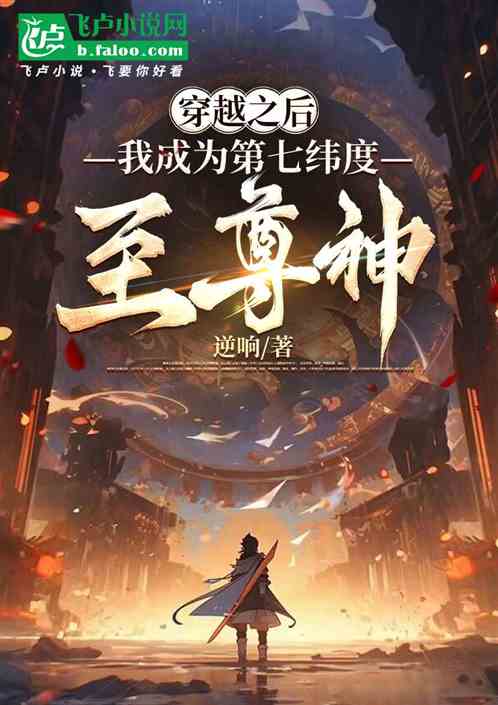 穿越之后，我成为第七维度至尊神