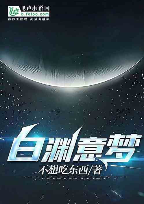 白渊意梦起点中文