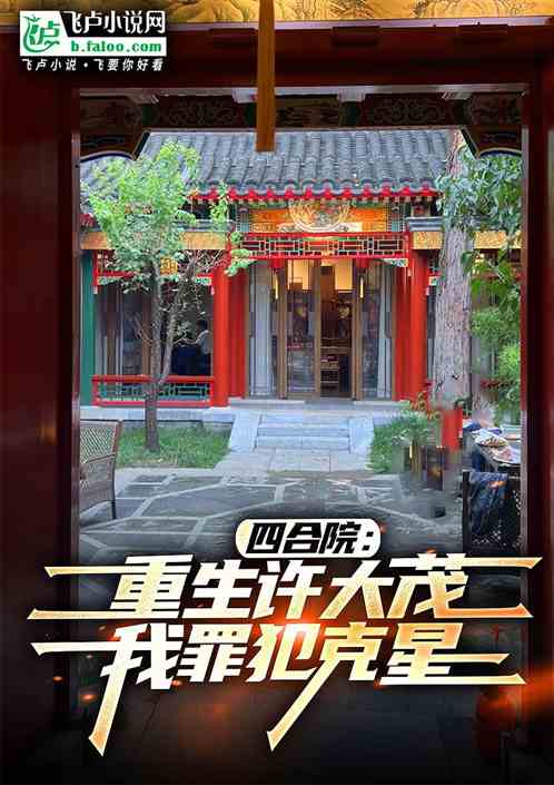 四合院许大茂重生56年开始