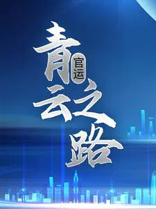 青云官路下载