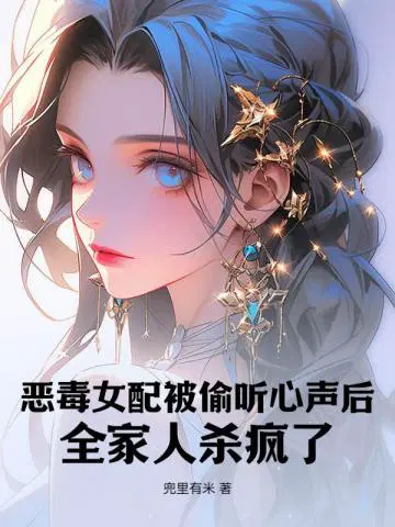 恶毒女配被剧透了