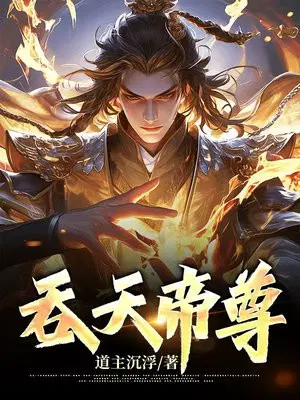 吞天帝尊 慌尘