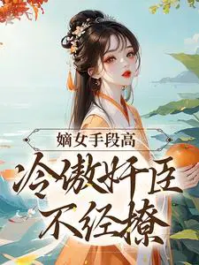 嫡女不得宠免费全文阅读