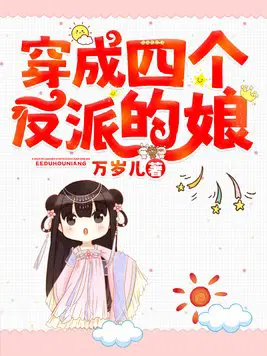 《穿成四个反派大佬的亲妹妹》漫画