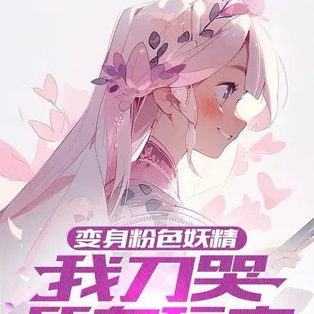 粉色妖精小姐穿模