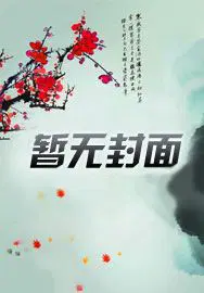 系统万人迷养成手册无防盗