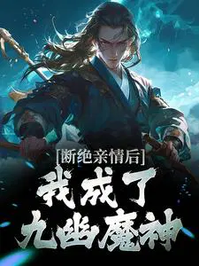 断绝亲情后我成了九幽魔神笔趣阁