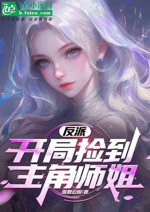 反派：开局捡到主角师姐