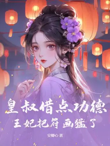 皇叔王妃她恃美行凶全文免费