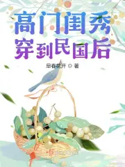 穿越小说名门闺秀