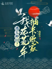 我在荒废星球种田养崽无弹窗