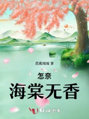 怎奈海棠无香 芭蕉闻雨