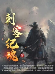 刺客纪魂