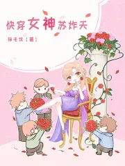 快穿女神苏炸天免费