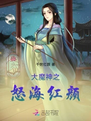大魔神之怒海红颜