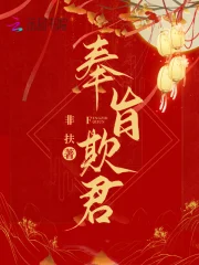 奉旨欺君君怀瑾