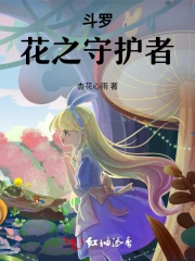 《斗罗大陆之花神之花》