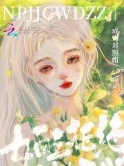 女配拒绝当炮灰阅读全文