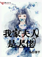 我家夫人是大佬漫画