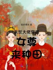 末世女穿越女尊