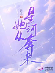 她从星河里走来