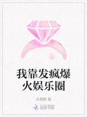 我靠脸爆红娱乐圈小说