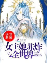 快穿之系统女主苏炸天