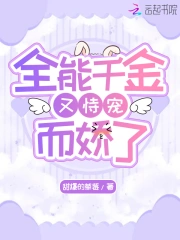 全能千金又恃宠而娇了