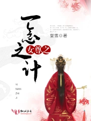 女尊之梦一场