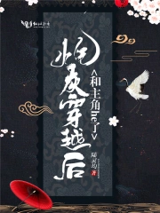 炮灰穿越后和主角he了