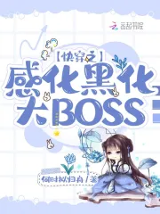 快穿之黑化boss。