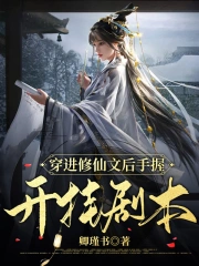 《穿进修仙文后我只想变美》作者:不辞归