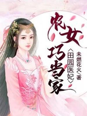 田园医妃:农女巧当家 未燃花火