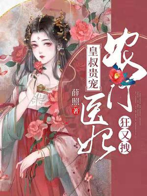 皇叔盛宠绝世小医妃漫画