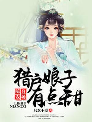 《随身农场:猎户娘子有点甜》