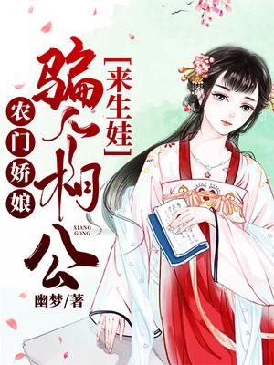 农门娇女相公有点甜免费阅读