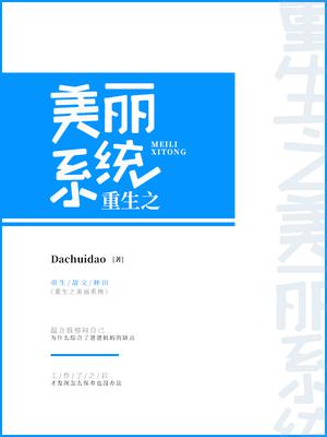 重生之美丽系统epub