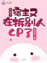 快穿之宿主又在拆cp。