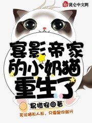 宴影帝家的小奶猫又重生了