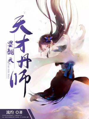 天才炼丹师免费